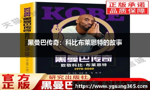 黑曼巴传奇：科比布莱恩特的故事