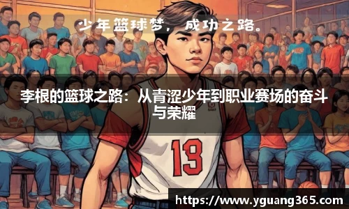 李根的篮球之路：从青涩少年到职业赛场的奋斗与荣耀