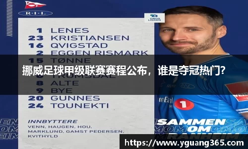 挪威足球甲级联赛赛程公布，谁是夺冠热门？