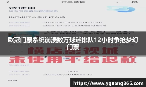 欧冠门票系统崩溃数万球迷排队12小时争抢梦幻门票