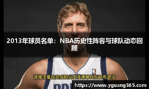 2013年球员名单：NBA历史性阵容与球队动态回顾
