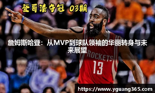 詹姆斯哈登：从MVP到球队领袖的华丽转身与未来展望